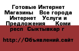 Готовые Интернет-Магазины - Все города Интернет » Услуги и Предложения   . Коми респ.,Сыктывкар г.